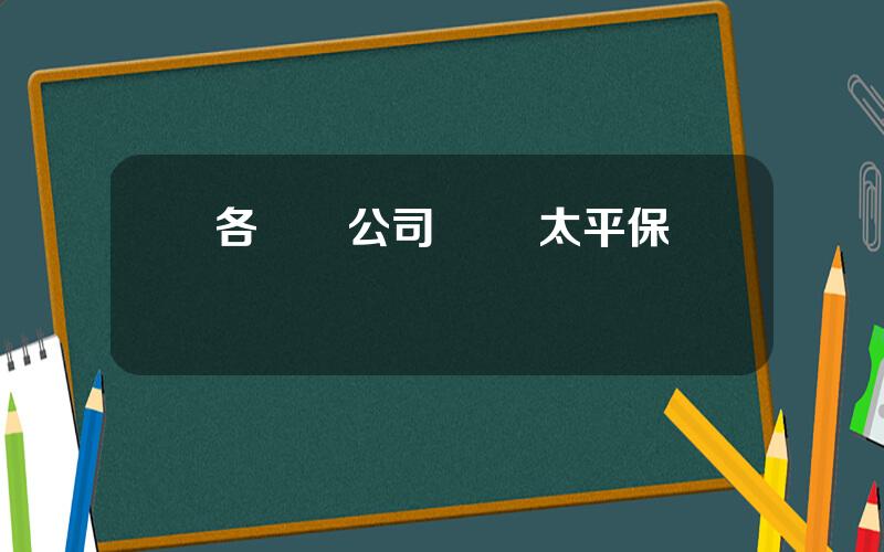 各車險公司電話 太平保險車險電話
